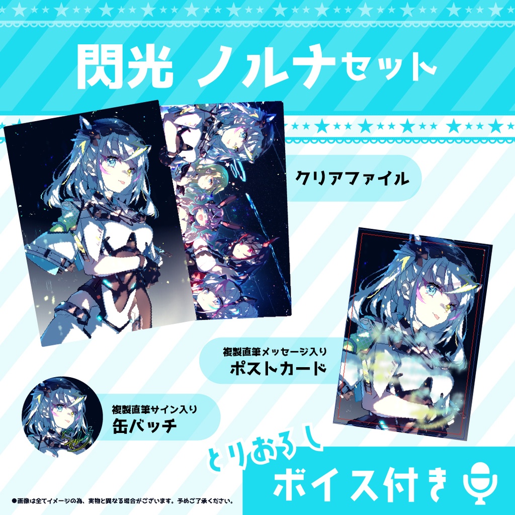 EMOVEシンギュラリティ 星宇宙の硝子ボイス&グッズセット