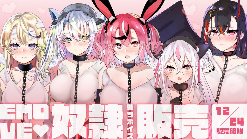 ご注文はEMOVEですか?【奴隷堕ちボイス】