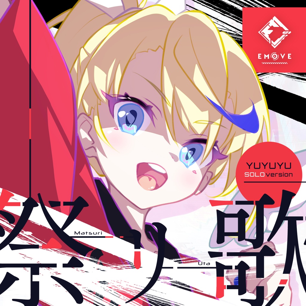 祭リ歌 【ソロver】