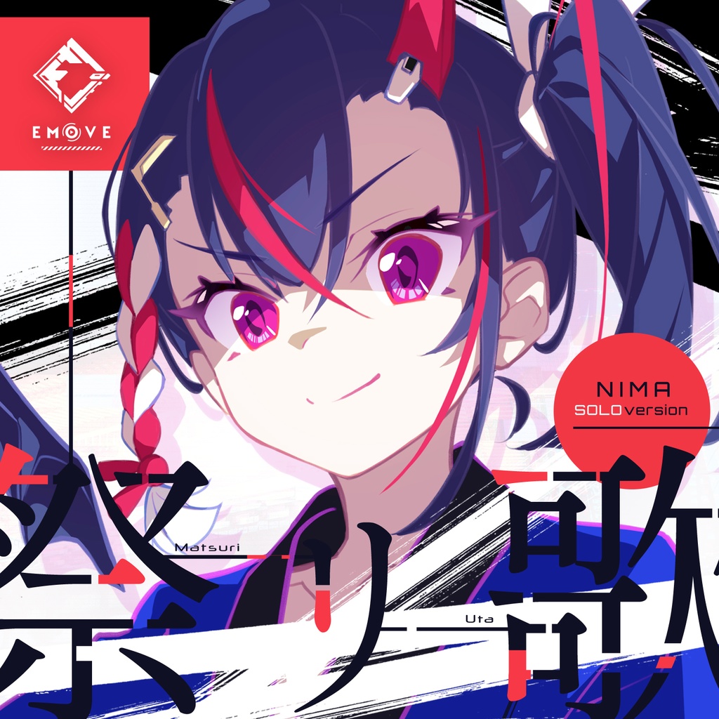 祭リ歌 【ソロver】