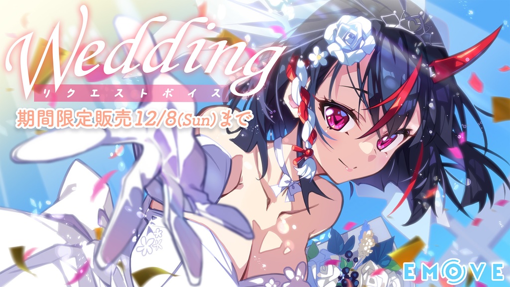 【リクエストボイス】永遠を誓う花嫁『ウエディングボイス』