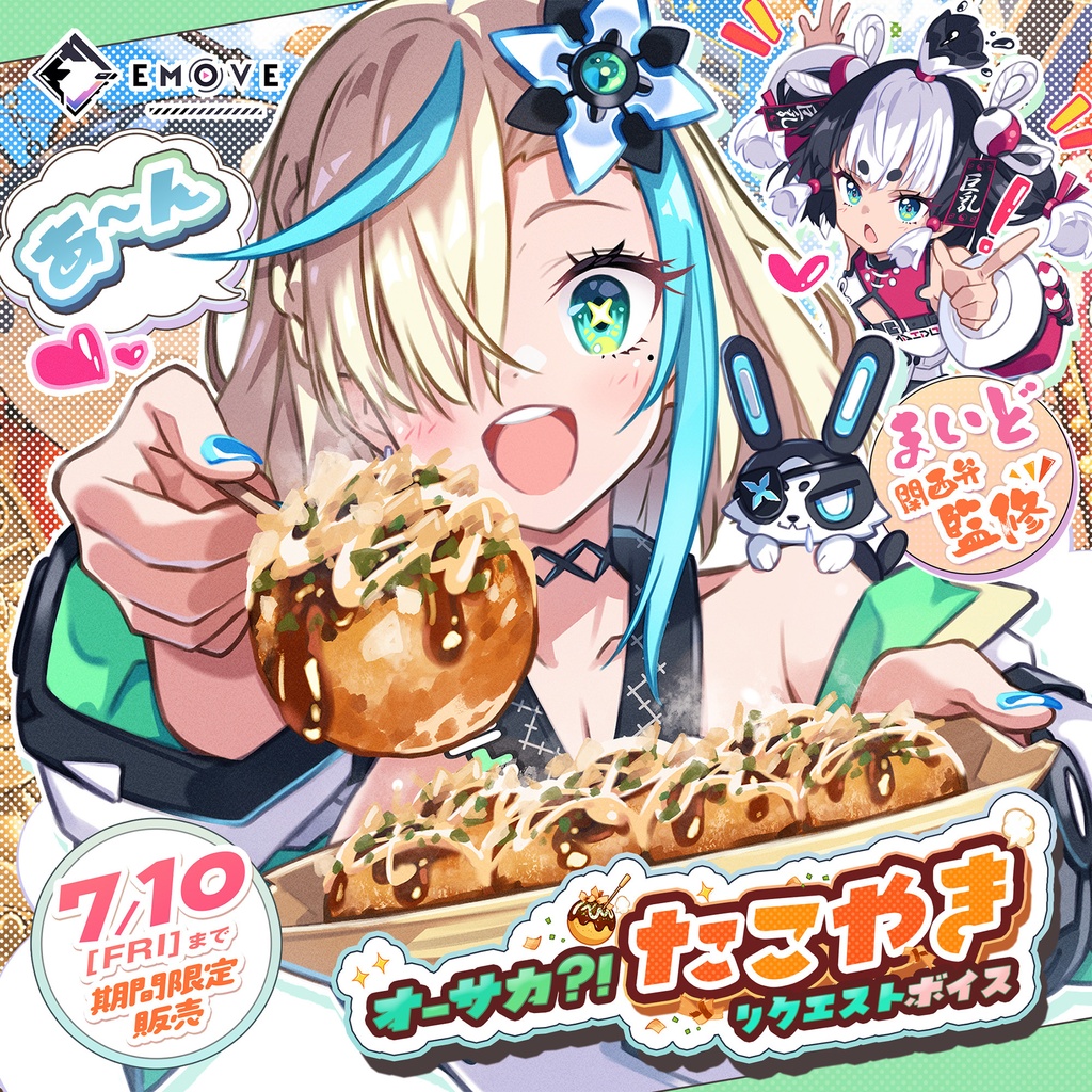【リクエストボイス】やいたらあかんの？『たこやきボイス』