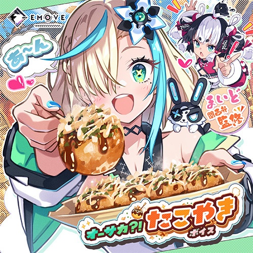 やいたらあかんの？『たこやきボイス』