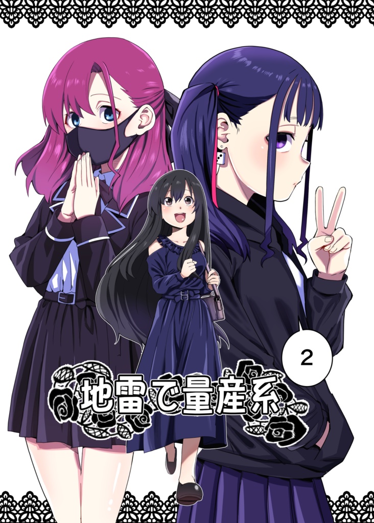 地雷で量産系②DL版(PDF)