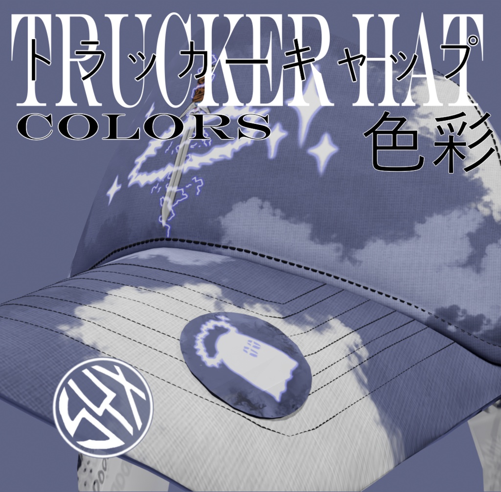 DEAD ELECTRIC 死電 SAWORDトラッカーキャップ