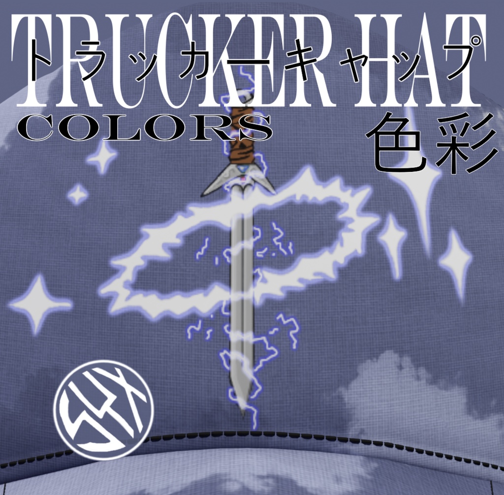 DEAD ELECTRIC 死電 SAWORDトラッカーキャップ