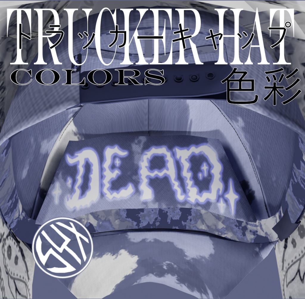 DEAD ELECTRIC 死電 SAWORDトラッカーキャップ