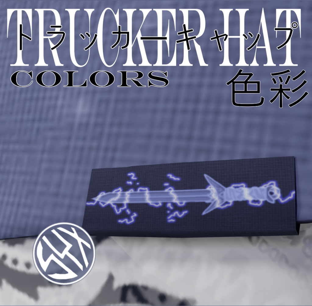 DEAD ELECTRIC 死電 SAWORDトラッカーキャップ