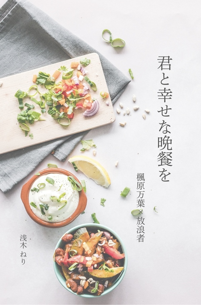 君と幸せな晩餐を