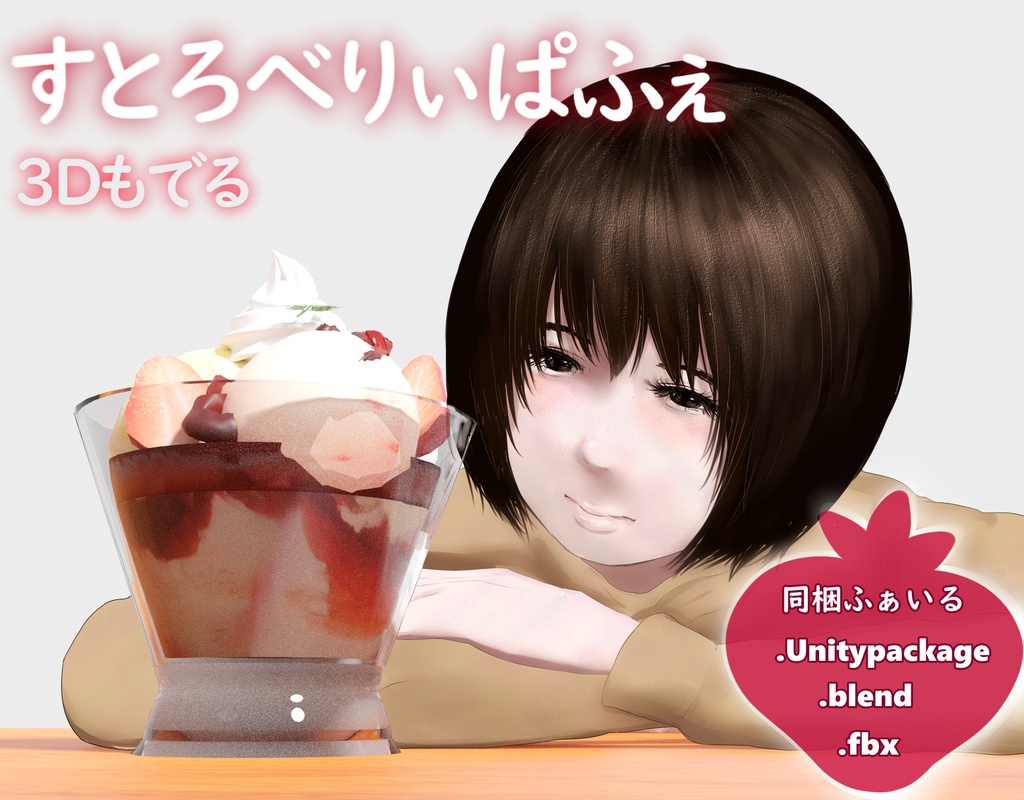 3Dmodel すとろべりぃぱふぇ