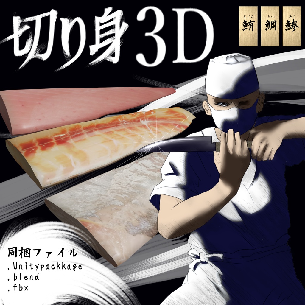 3Dmodel　切り身3D