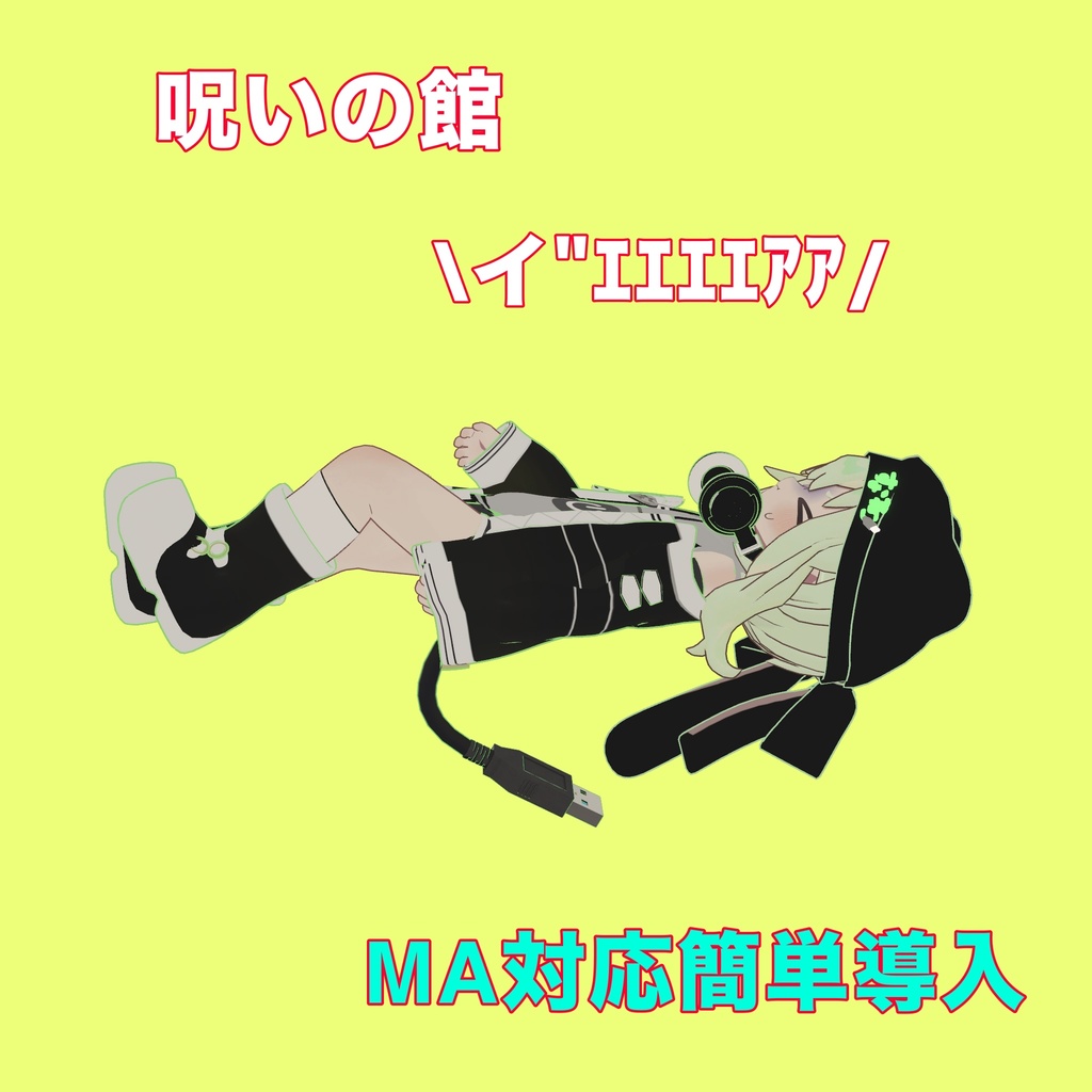 【無料】呪いの館　やられた時のモーション