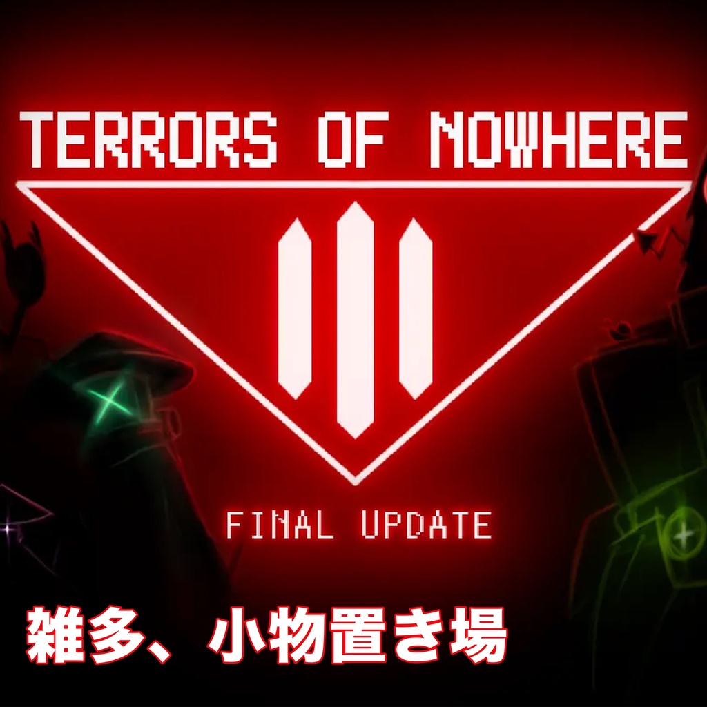 【Terrors of Nowere】雑多、小物置き場（無料）