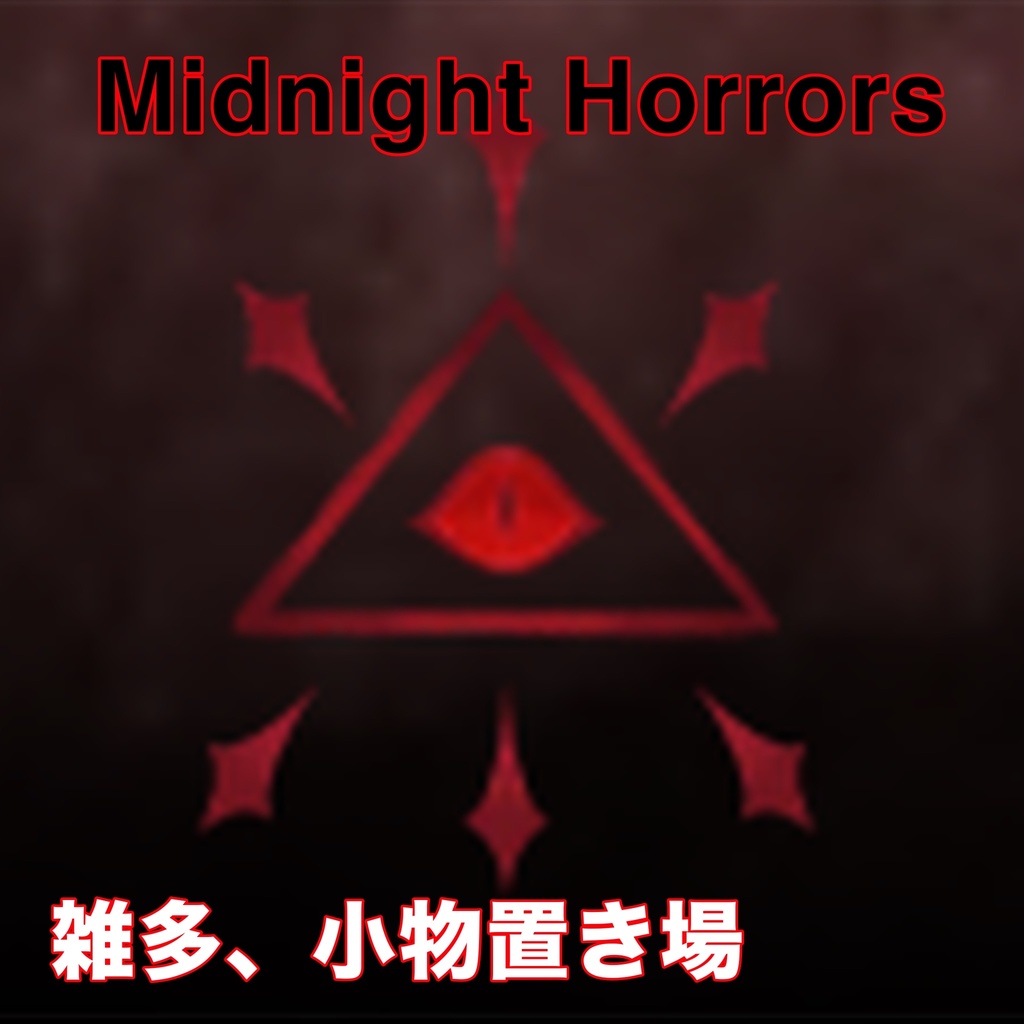 【Midnight Horrors】雑多、小物置き場（無料）