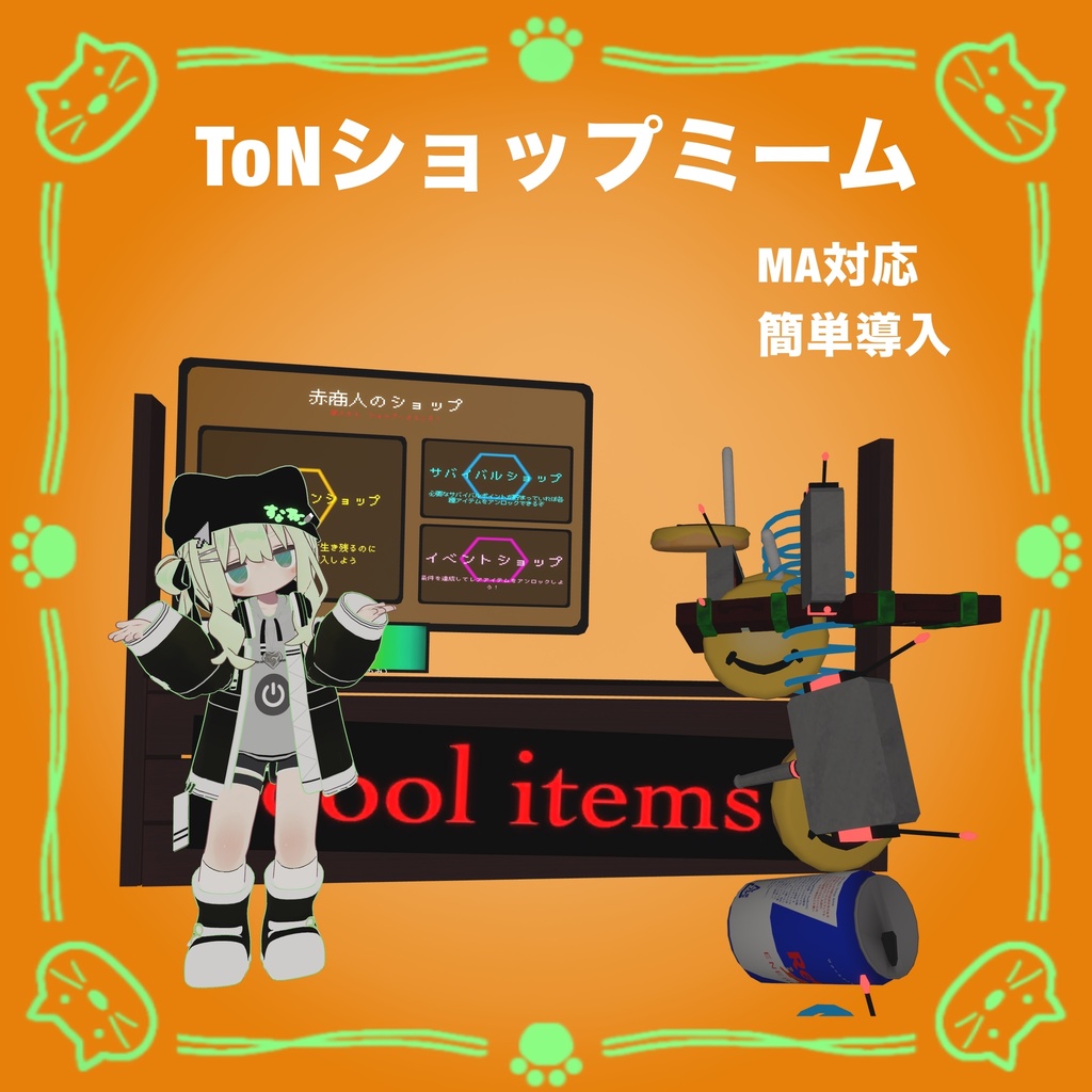【無料】ToNショップミーム