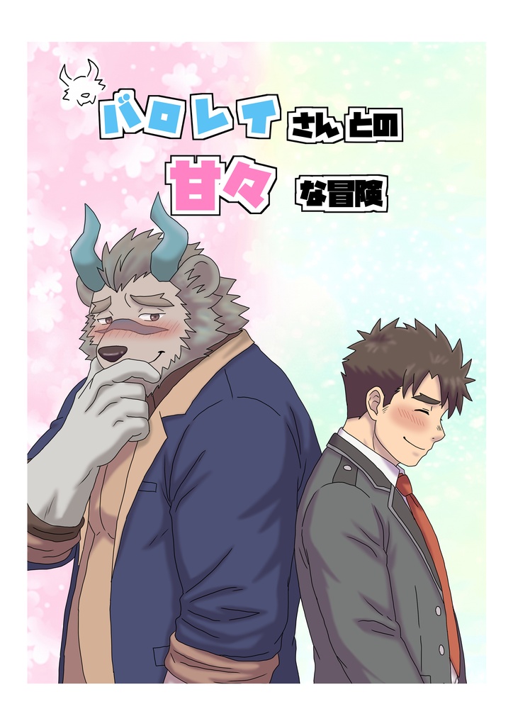 バロレイさんとの甘々な冒険(A5 物理本 全ページフルカラー)