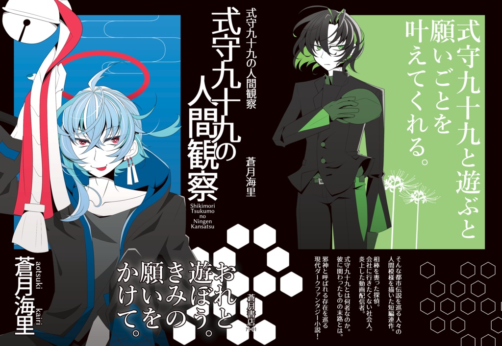 式守九十九の人間観察