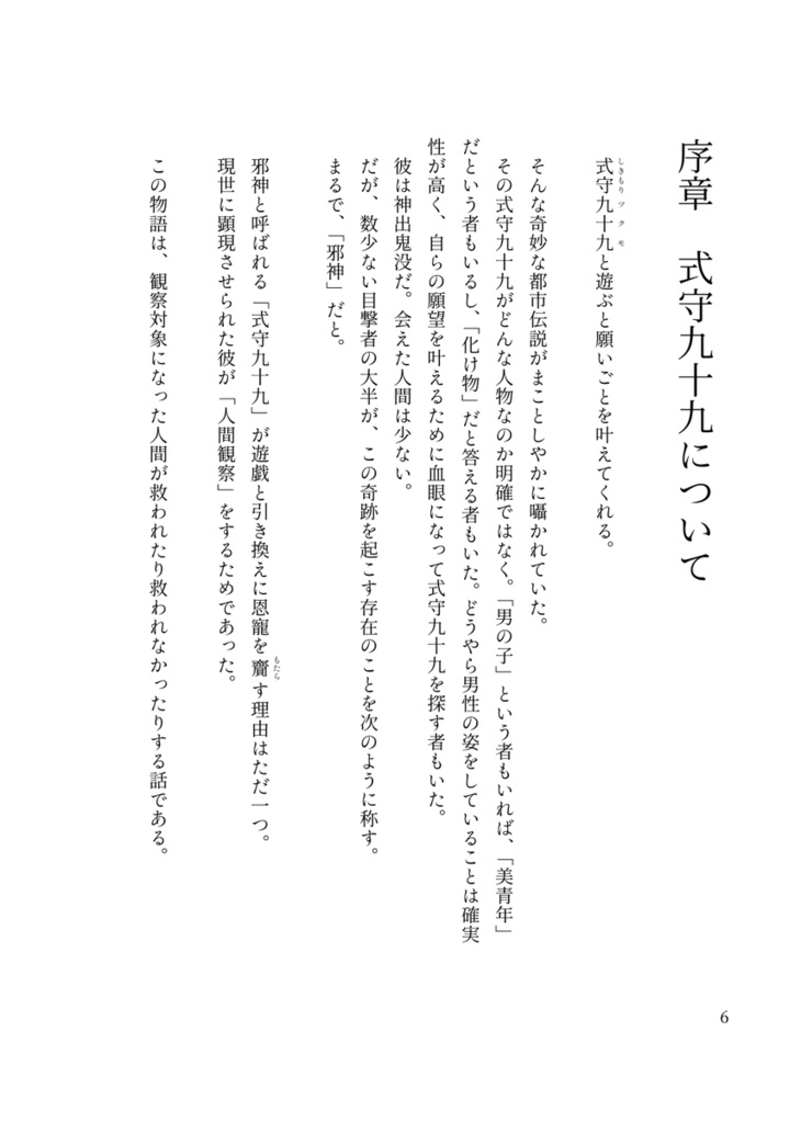 式守九十九の人間観察