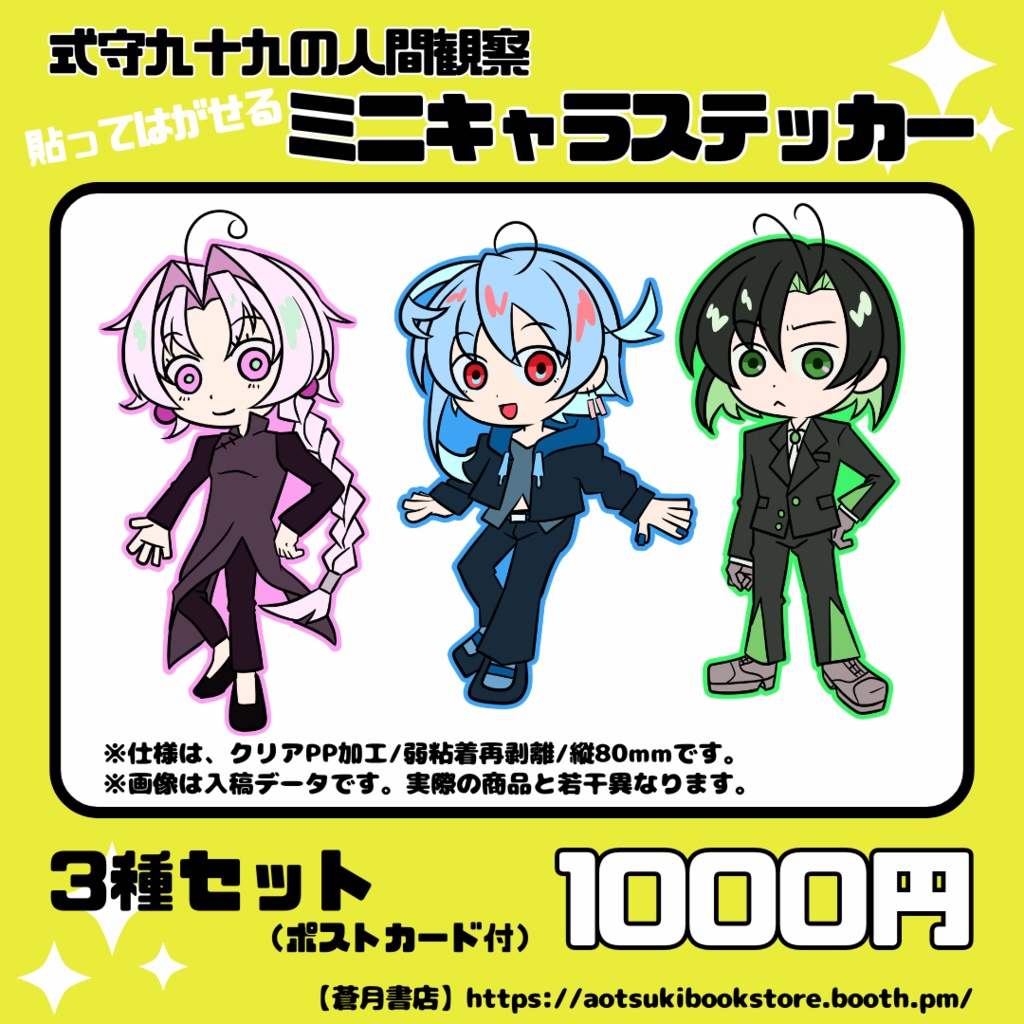 ミニキャラステッカー