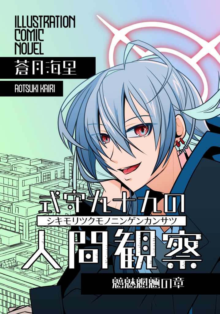 式守九十九の人間観察　魑魅魍魎の章