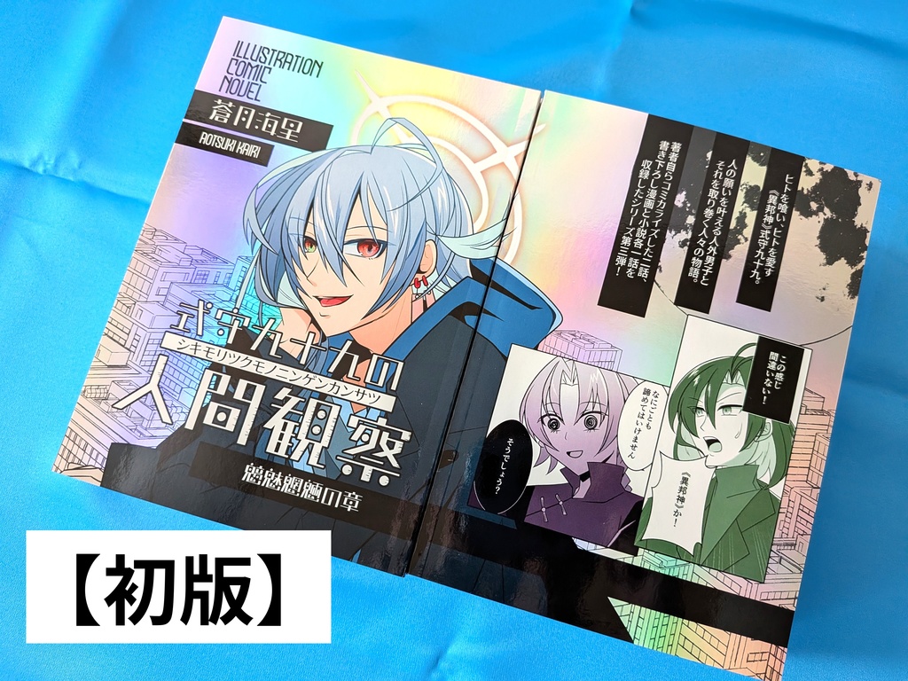 式守九十九の人間観察 魑魅魍魎の章