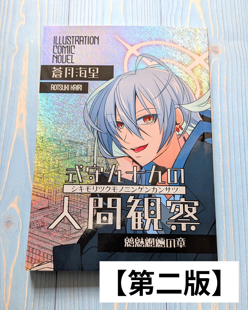 式守九十九の人間観察 魑魅魍魎の章