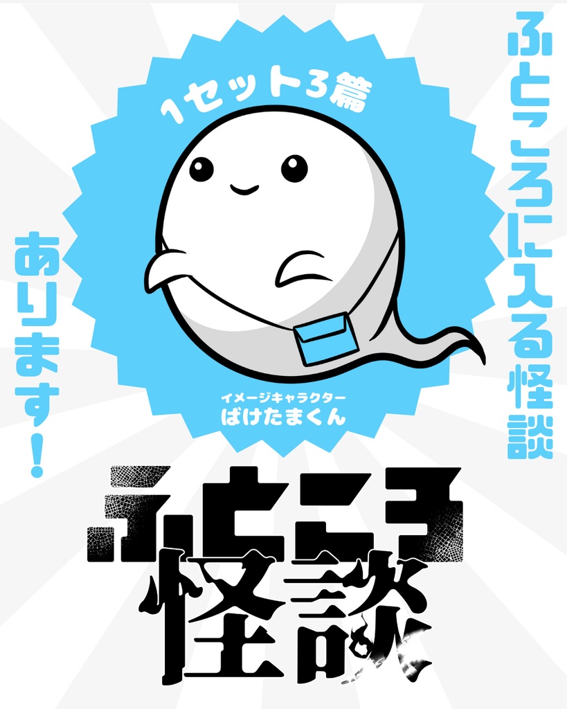 ふところ怪談　海編・山編セット