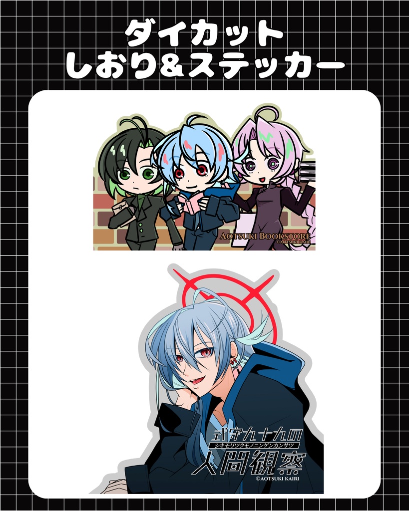 ダイカットしおり＆ステッカーセット