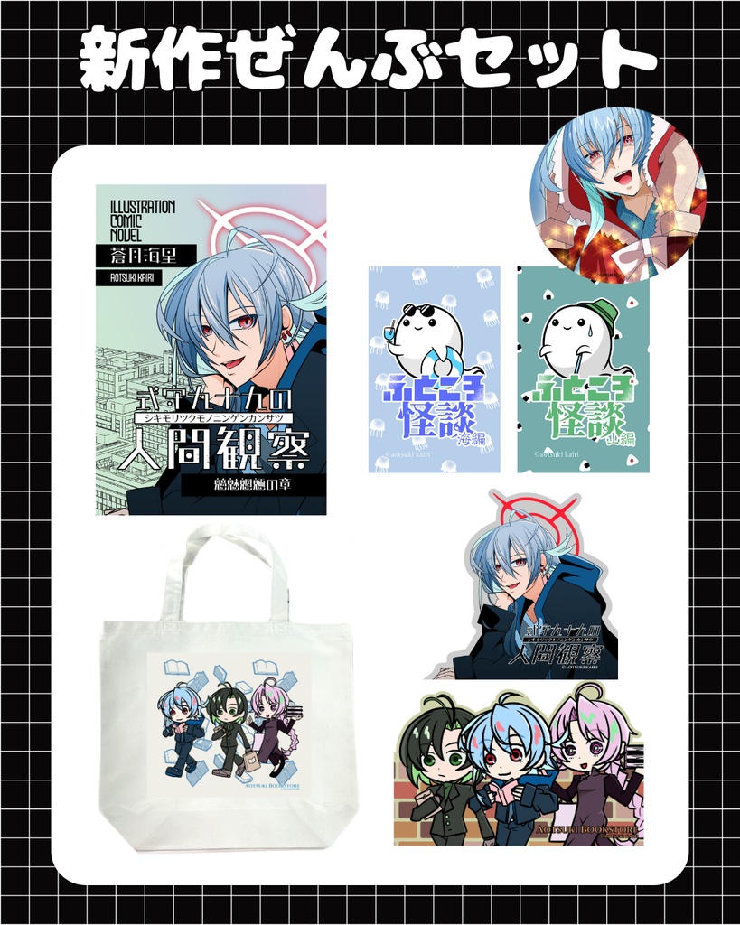 新作ぜんぶセット（文学フリマ東京41）