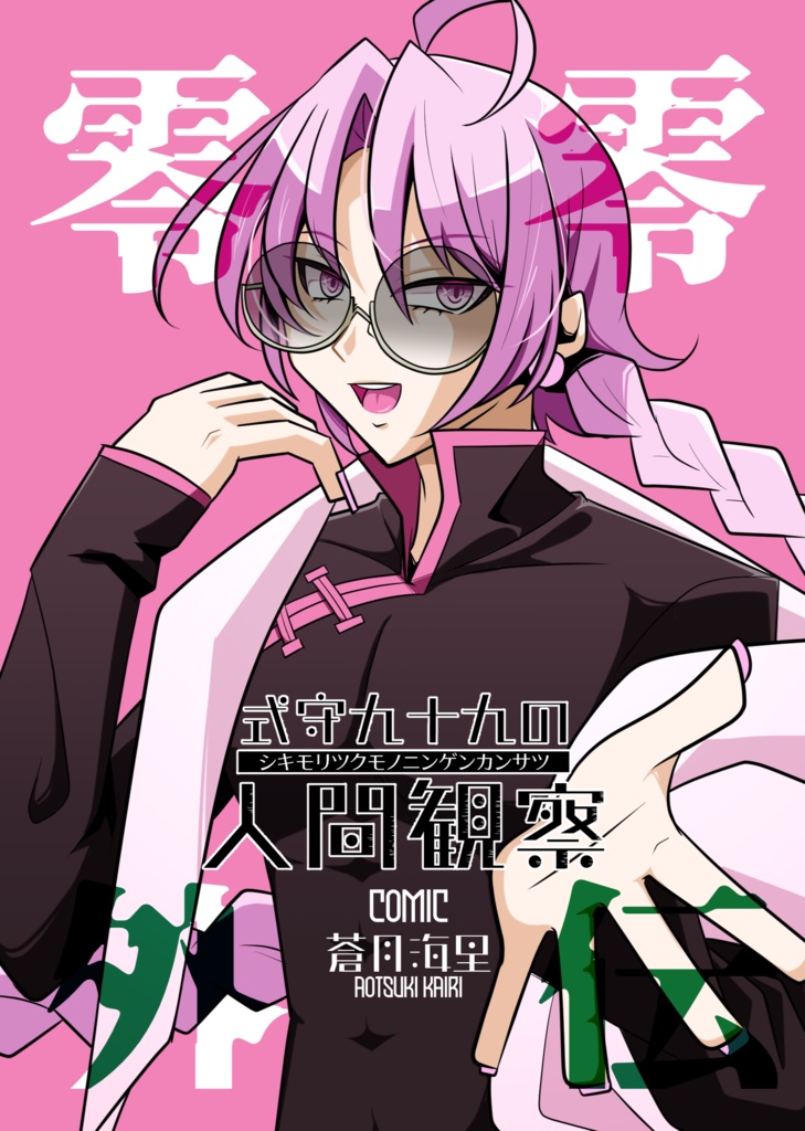 式守九十九の人間観察　零零外伝