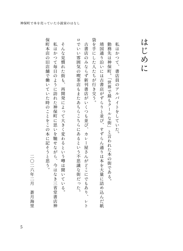 神保町で本を売っていた小説家のはなし