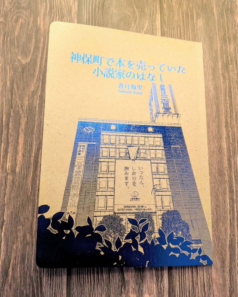 神保町で本を売っていた小説家のはなし
