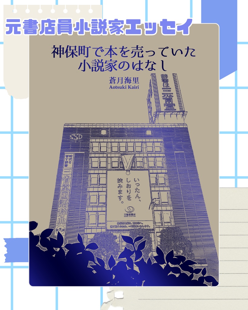 神保町で本を売っていた小説家のはなし