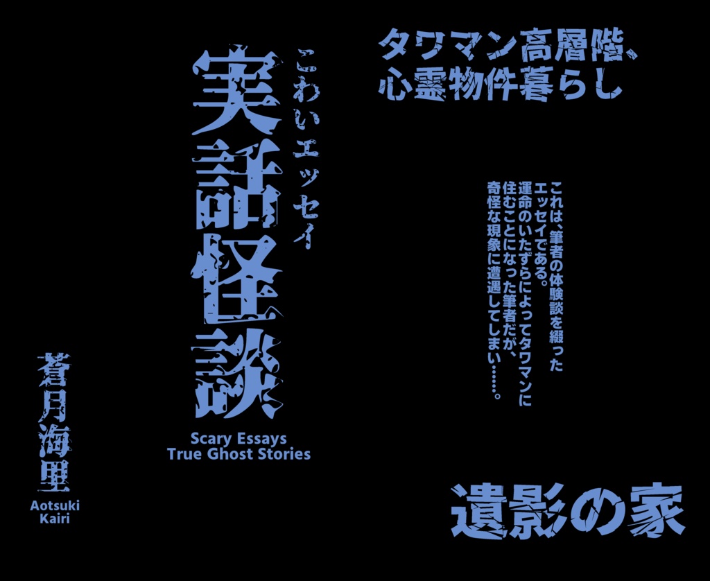 こわいエッセイ 実話怪談