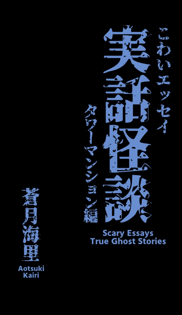 こわいエッセイ　実話怪談　タワーマンション編