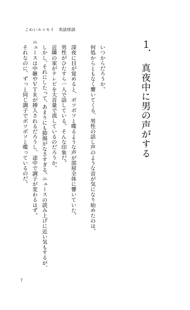 こわいエッセイ 実話怪談