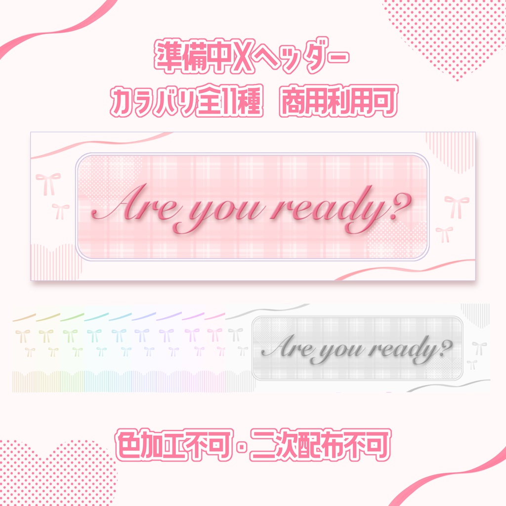 そのまま使える！かわいい準備中Xヘッダー