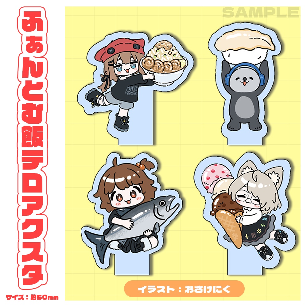 ふぁんとむ飯テロアクスタ