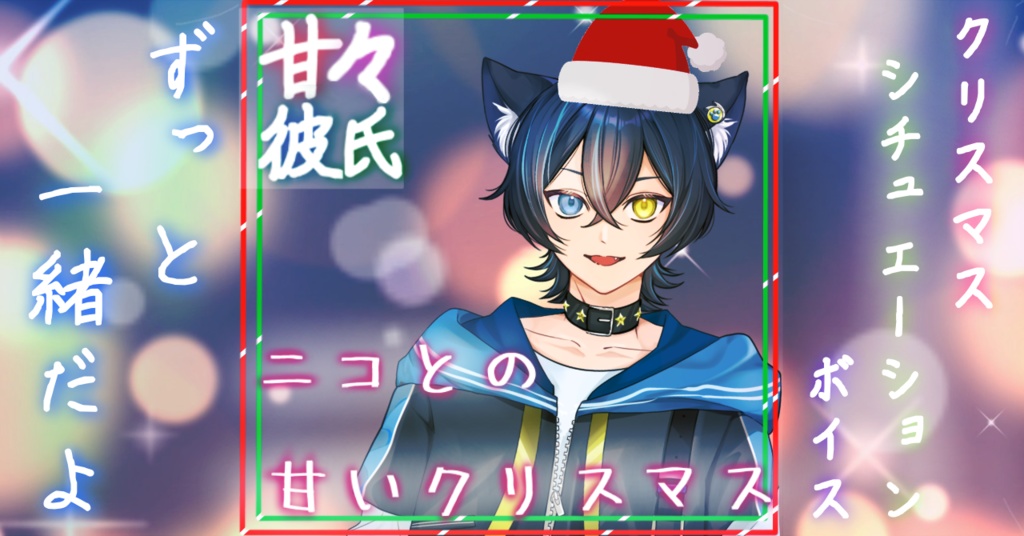 【甘さ77％】ニコとの甘いクリスマス