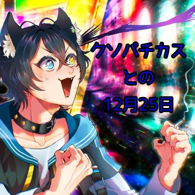 【甘さ2％】クソパチカスとの12月25日