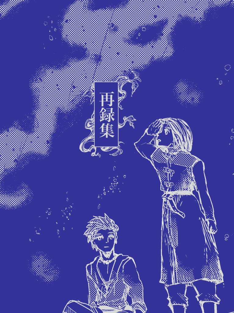 再録集