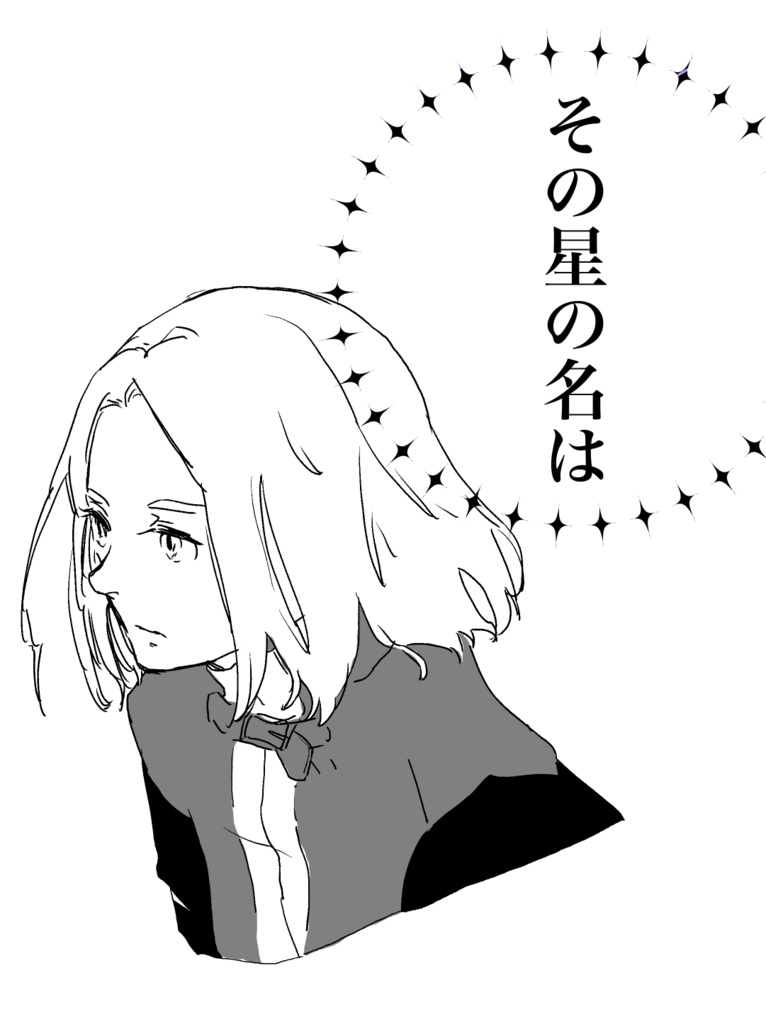 その星の名は