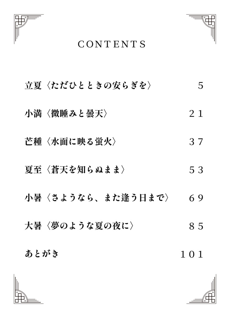 四季折々を織り重ね ──御剣勇緋の回想録── 【夏】(電子書籍版)
