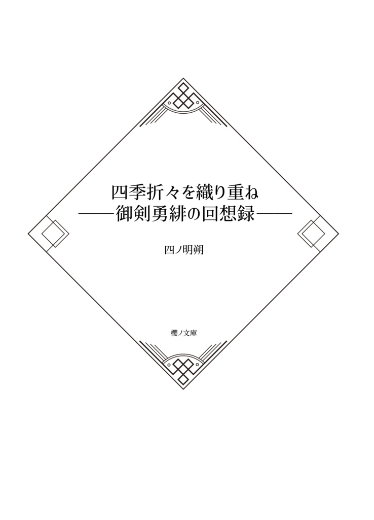四季折々を織り重ね ──御剣勇緋の回想録── 【夏】(電子書籍版)