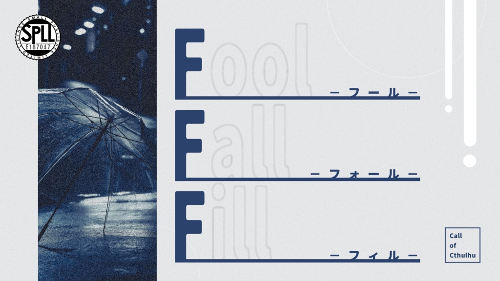 【CoCシナリオ】Fool Fall Fill【SPLL:E187047】