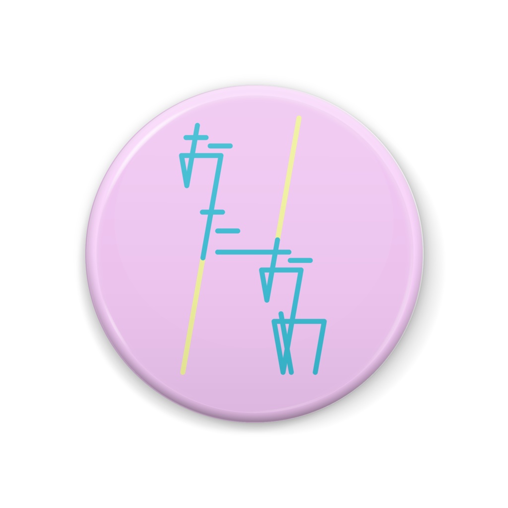 おたおめ 缶バッジ