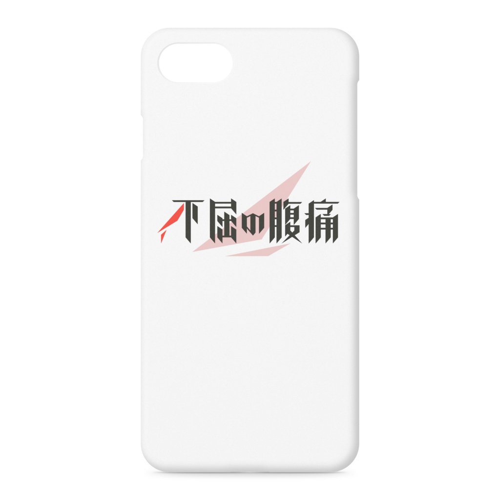 不屈の腹痛 iPhoneケース