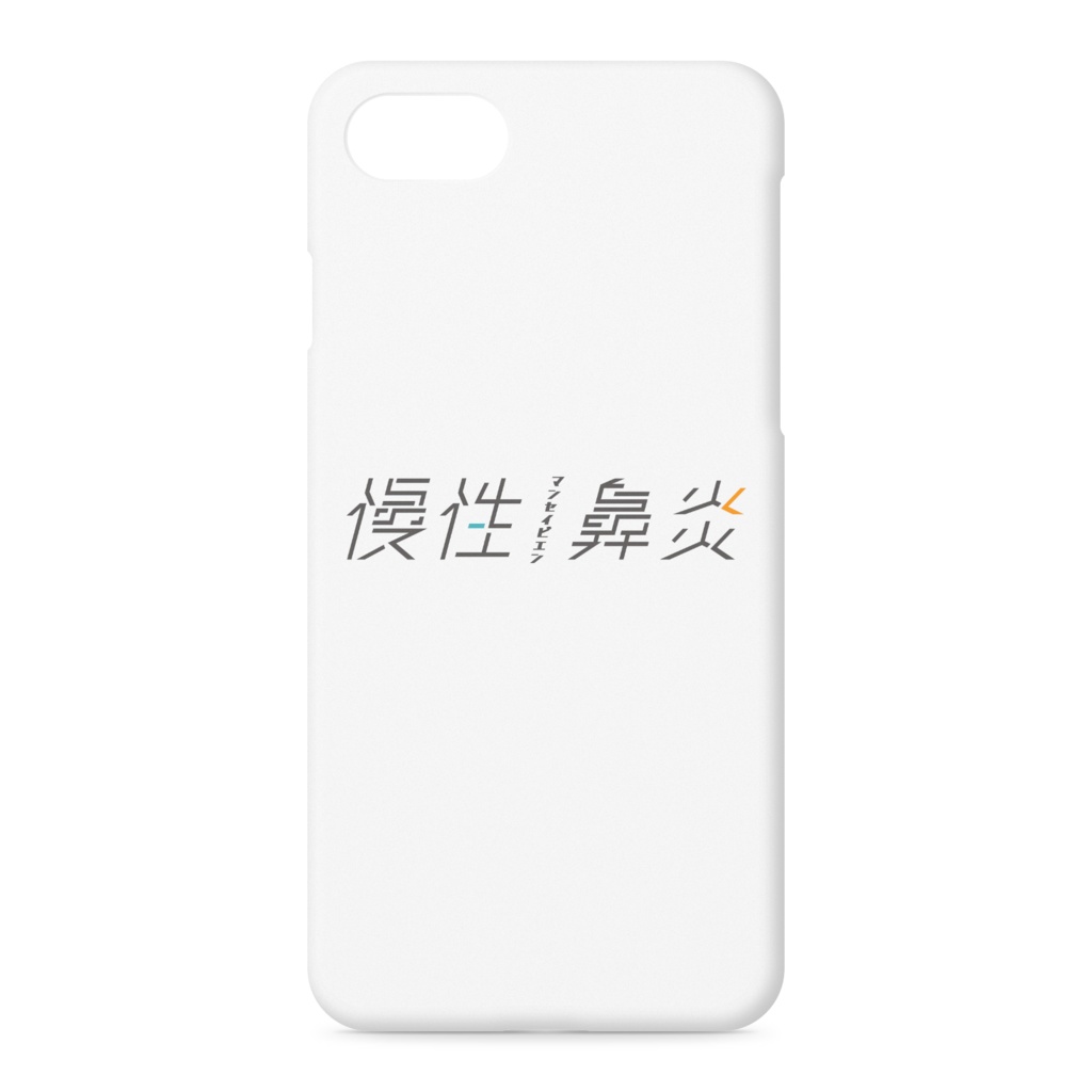 慢性鼻炎 iPhoneケース タテ