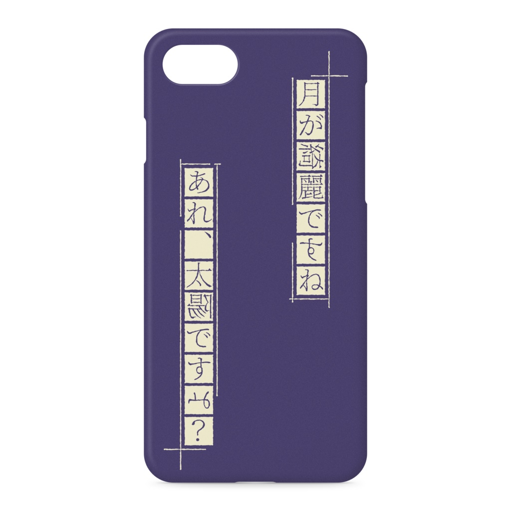 月が綺麗ですね iPhoneケース