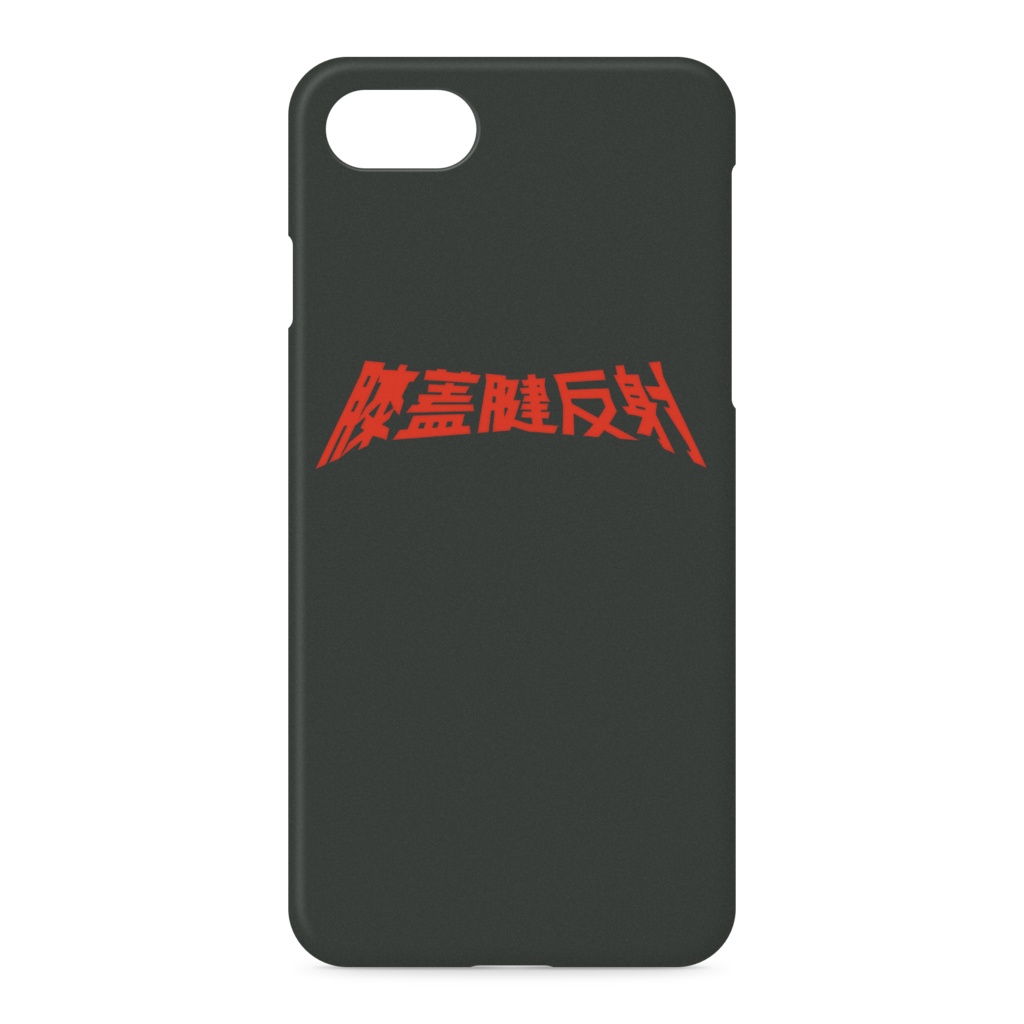 膝蓋腱反射1 iPhoneケース 黒